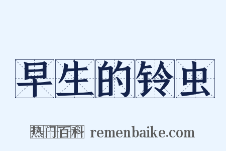 早生的铃虫是什么意思的图片